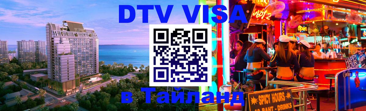 Электронная виза DTV в Тайланд 
