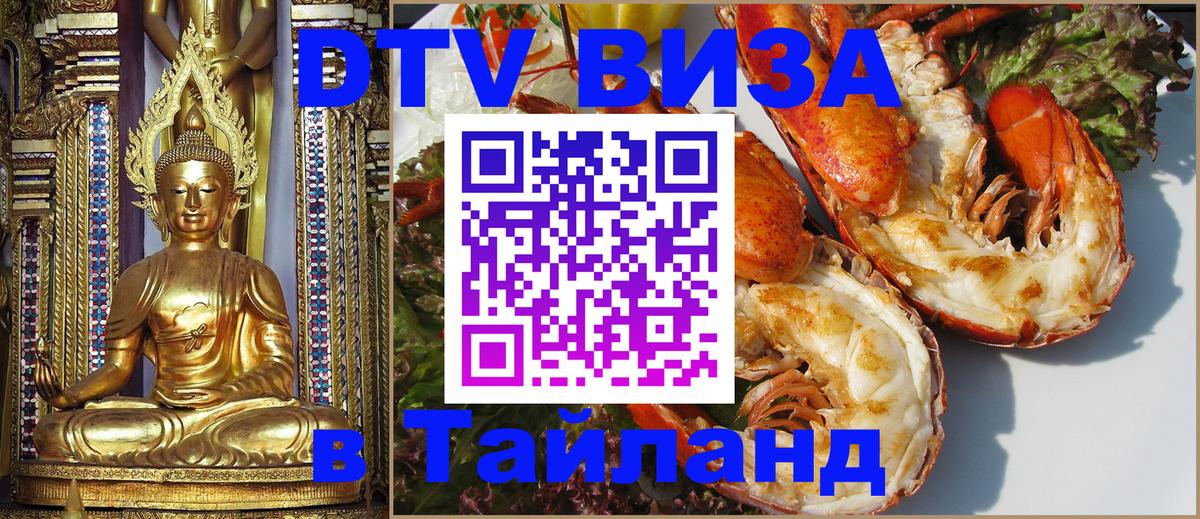 Visa ДТВ Тайланд помощь Армавир 